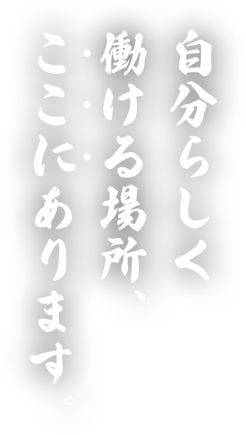 自分らしく働ける場所、ここにあります。